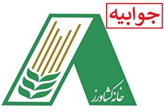 جوابیه «خانه کشاورز» به خبر «تابناک»