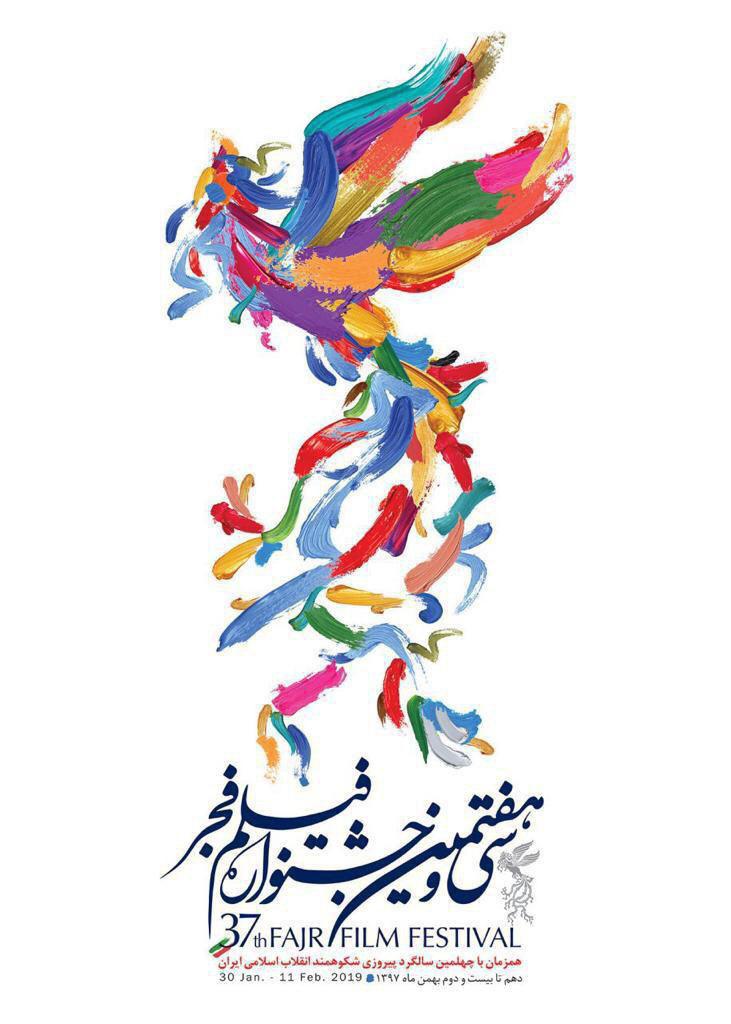 نتیجه تصویری برای پوستر جشنواره فجر