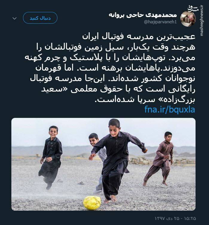  			 				 					عجیب‌ترین مدرسه فوتبال ایران 				 			 		