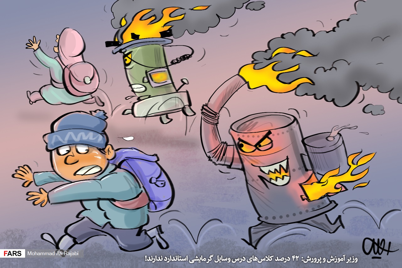 کاریکاتور: ۴۲ درصد مدارس فاقد سیستم گرمایشی ایمن کاریکاتور: ۴۲ درصد مدارس فاقد سیستم گرمایشی ایمن