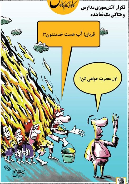 کاریکاتور:تکرار آتش&zwnj;سوزی&zwnj;مدارس و هتاکی یک&zwnj;نماینده!