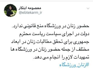 ابتکار: حضور زنان در ورزشگاهها منع قانونی ندارد