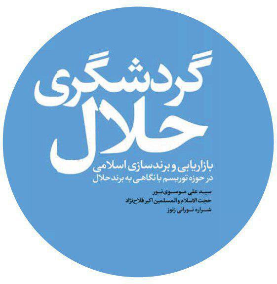 معرفی کتاب: گردشگری حلال معرفی کتاب: گردشگری حلال
