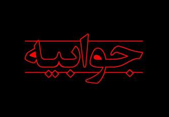 جوابیه سازمان حفاظت محیط زیست به نامه سرگشاده منتقدان شکار