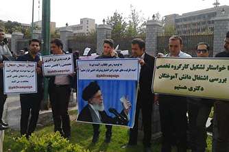 تجمع دانشجویان دکتری غیرپزشکی مقابل مجلس