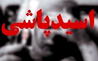 اسید‌پاشی مرد‌ ور شکسته به‌سوی همسرش