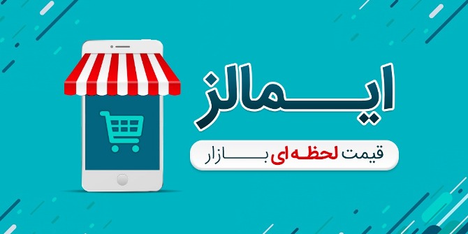 در قرعه کشی هفتگی ایمالز جایزه ببرید در قرعه کشی هفتگی ایمالز جایزه ببرید