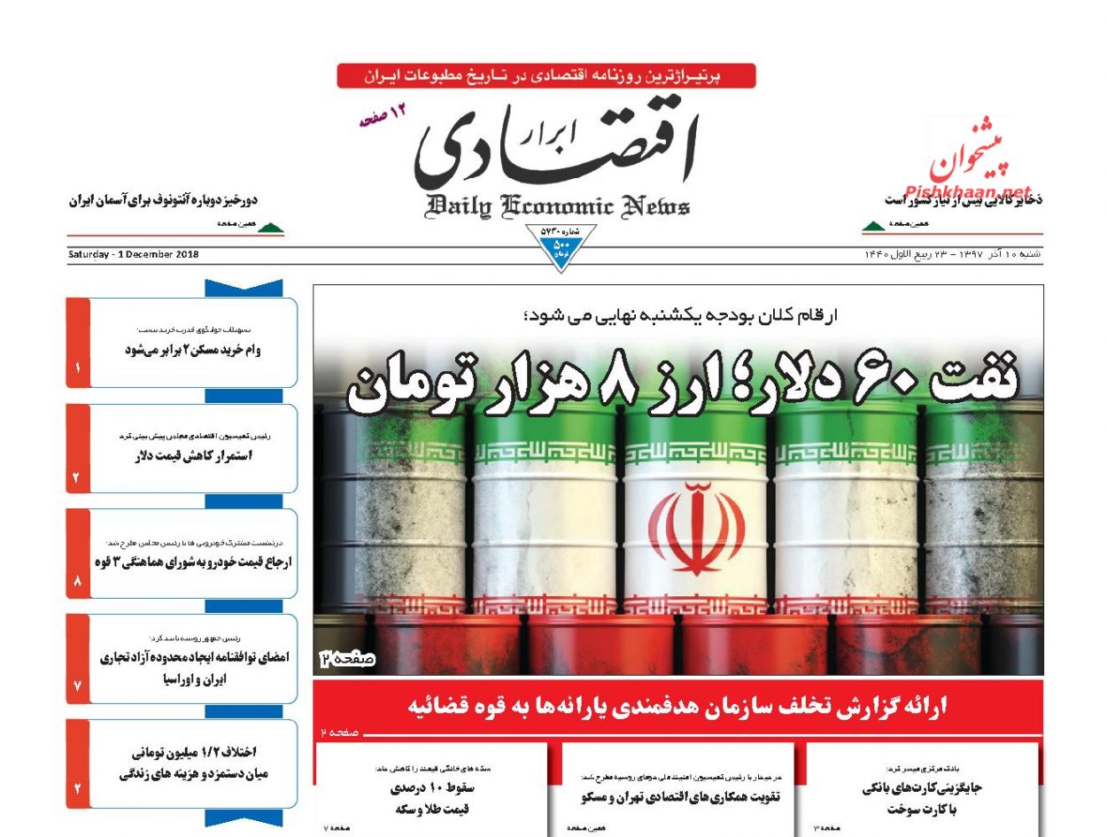 روزنامههای اقتصادی شنبه دهم آذر ۹۷ روزنامههای اقتصادی شنبه دهم آذر ۹۷