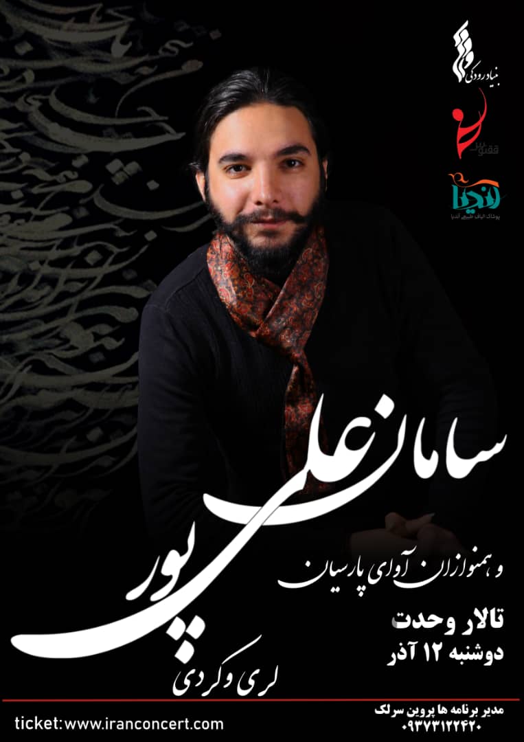 کنسرت لری و کردی در تهران برگزار می شود کنسرت لری و کردی در تهران برگزار می شود