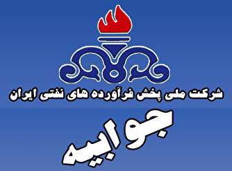 جوابیه شرکت ملی پخش فرآورده‌های نفتی ایران به خبر «تابناک»