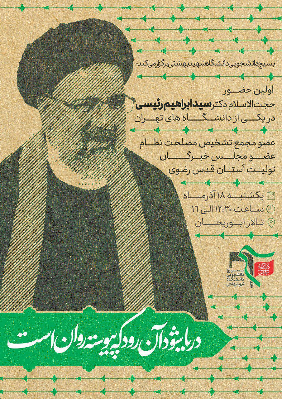 رئیسی به دانشگاه شهید بهشتی می رود رئیسی به دانشگاه شهید بهشتی می رود