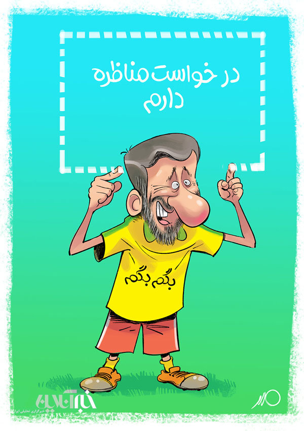 کاریکاتور: احمدینژاد درخواست ویدئو چک داد! کاریکاتور: احمدینژاد درخواست ویدئو چک داد!