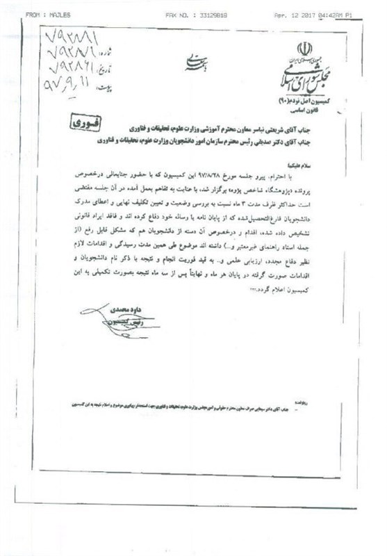 اتمام حجت کمیسیون اصل ۹۰ با وزارت علوم اتمام حجت کمیسیون اصل ۹۰ با وزارت علوم