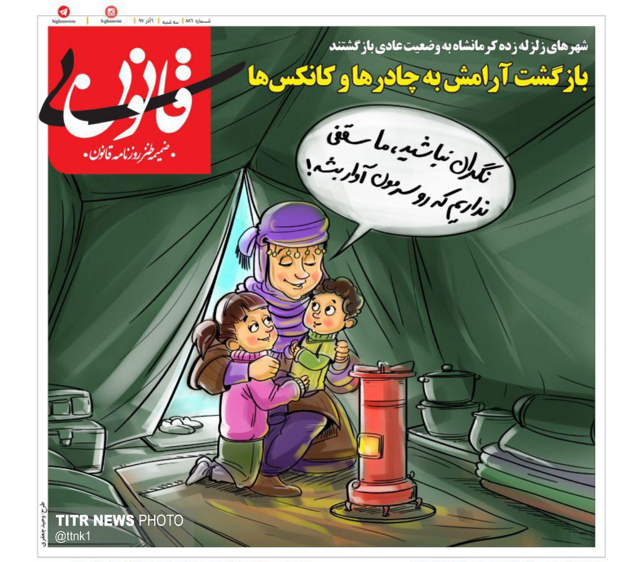 کاریکاتور: کنایه قانون به مسئولین و زلزله شبگذشته کاریکاتور: کنایه قانون به مسئولین و زلزله شبگذشته