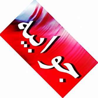 جوابیه شرکت آب منطقه‌ای یزد به خبر «تابناک»