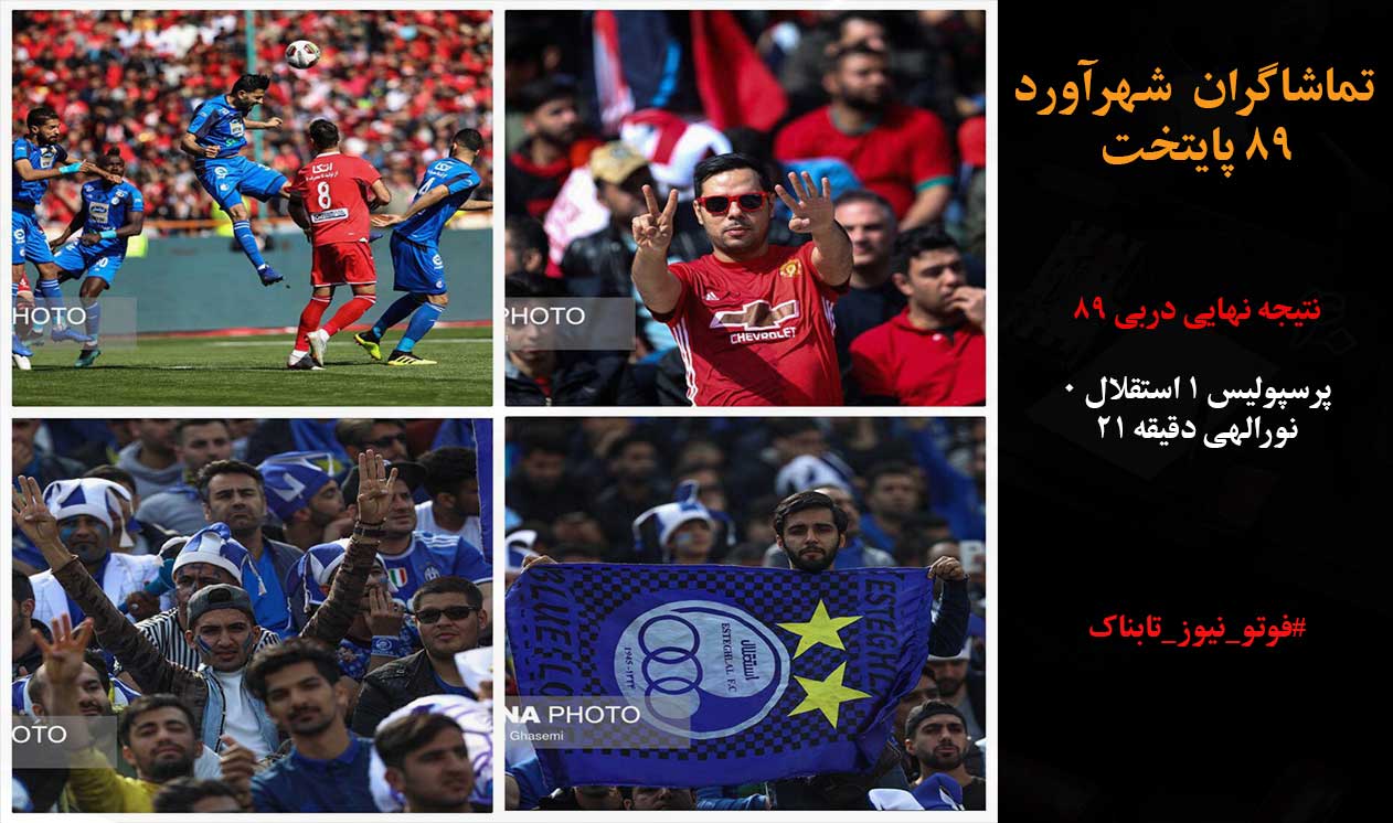 کولینا: داربی تهران مانند بازی رئال و بارسلونا است