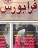 ۵۵۷ میلیارد ارزش معاملات فرابورس با تقویت آیفکس