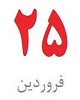 از تاسیس شرکت نفت ایران و انگلیس تا واریز قسط چهارم دارایی‌ های بلوکه شده به حساب بانک مرکزی