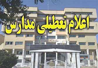آیا مدارس تهران فردا شنبه ۱۰ اسفند تعطیل است؟