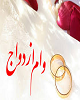 اقساط وام ازدواج 50 میلیون تومانی چقدر خواهد بود؟