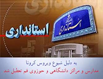 تمامی مدارس و دانشگاه‌های قم روز شنبه تعطیل است