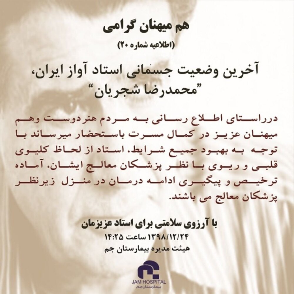 محمدرضا شجریان از بیمارستان مرخص می‌شود