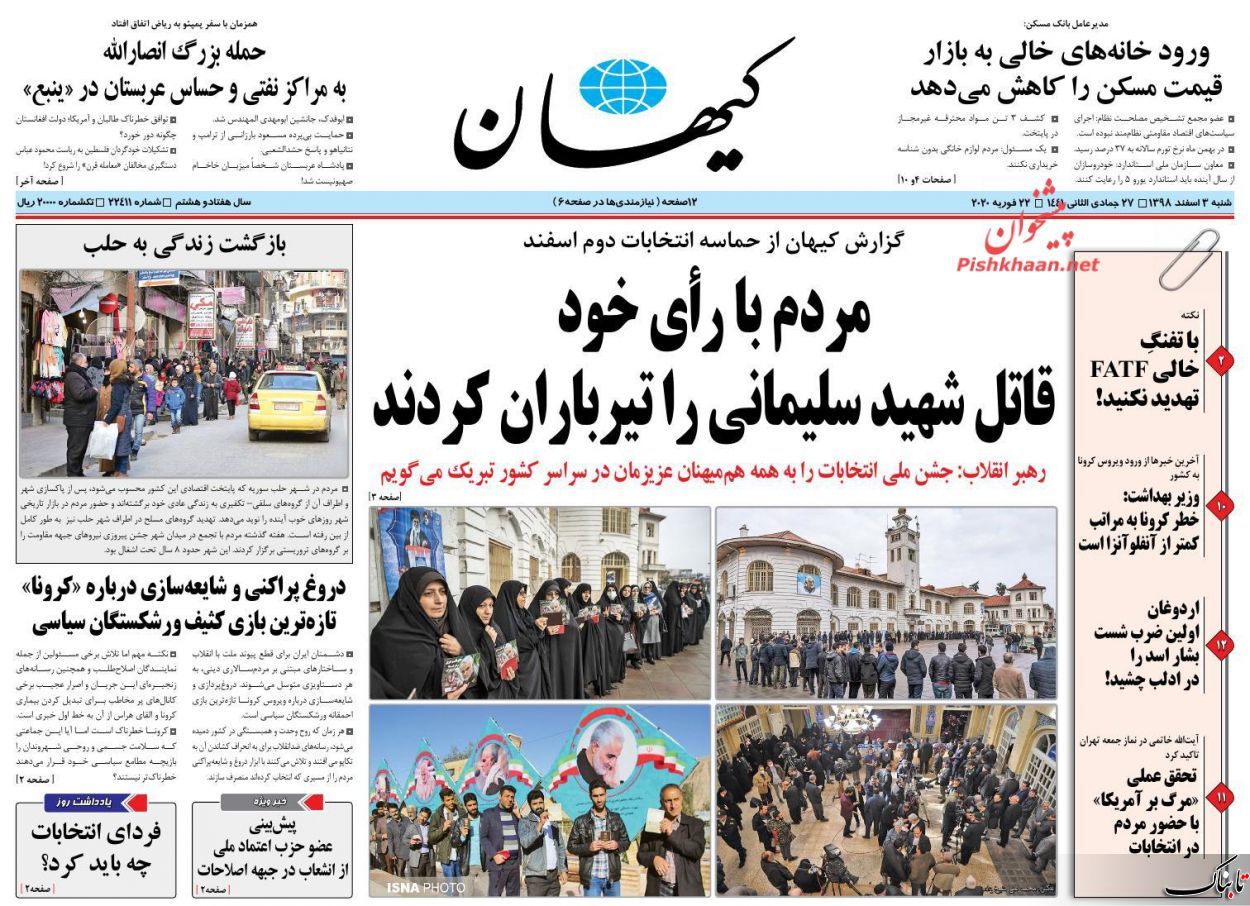 ایران در لیست سیاه ‏FATF ‎‏ یعنی چه؟ /مردم با انتخابات قهر نکردند/مدیرمسئول کیهان: با تفنگ خالی ‏FATF‏ تهدید نکنید! ‏