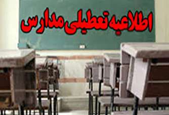 مدارس کدام شهرها شنبه ۳ اسفند تعطیل است؟
