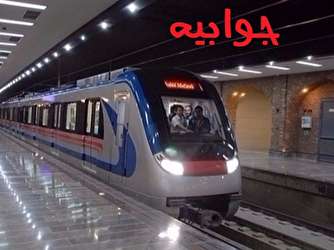 جوابیه شرکت بهره‌برداری مترو تهران و حومه به خبر «تابناک»
