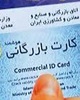 کارت‌های بازرگانی اجاره‌ای چقدر به اقتصاد ایران خسارت وارد می‌کنند؟