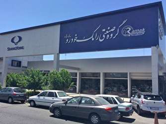 جوابیه شرکت رامک خودرو به خبر «تابناک»