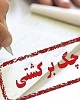 رکورد بیشترین چک برگشتی در کدام استان به ثبت رسید؟