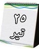 از عزل محمدعلی شاه قاجار تا بازداشت مدیرعامل ثامن الحجج