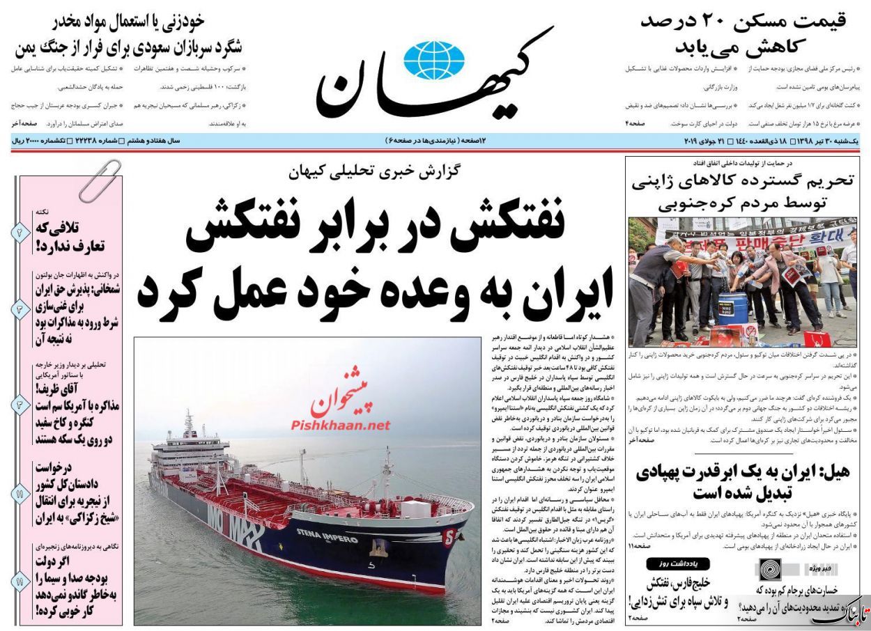 دلایل واقعی کاهش نرخ ارز چیست؟/جمهوری اسلامی با هیچ کشوری شوخی ندارد /کیهان:شاید دزدی دریایی به سفارش بن سلمان صورت می‌گیرد
