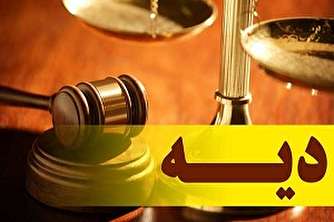 نرخ دیه سال ۹۸  +جدول مقایسه‌ای