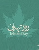 «روز تهران»؛ مناسبتی که بهتر است فعلا در تقویم رسمی قید نشود!