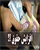 شکاف بین "افزایش حقوق کارمندان" و "نرخ تورم" در دو سال آینده چقدر خواهد بود؟