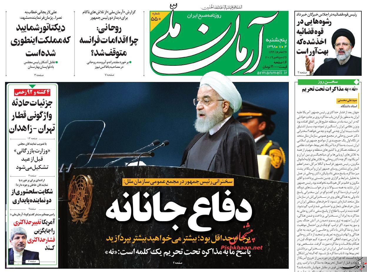 زیباکلام: دستاورد نیویورک؛ پایان امید‌ها/تمجید کیهان از سخنرانی رئیس جمهور:آقای روحانی دست مریزاد! /آیا راه بهانه‌جویی بسته شد؟