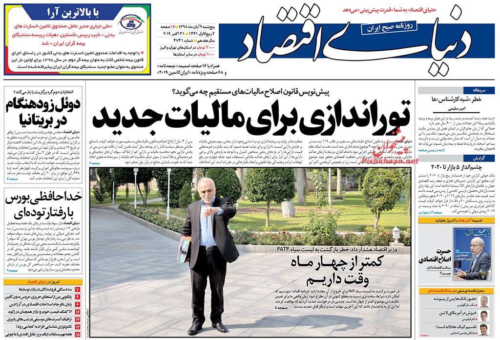 روزنامه های اقتصادی پنجشنبه ۹ آبان ۹۸ تابناک Tabnak