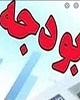 فایل اکسل بودجه 99 برای اولین بار منتشر شد