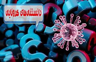 از «خوردن گوشت حیوانات آلوده» تا «کدام گروه خونی در معرض ابتلا به بیماری کرونا است؟»