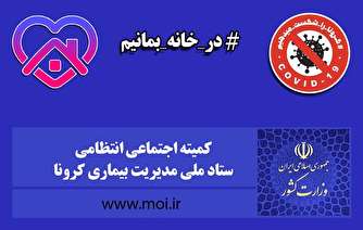 ادامه تعطیلی مدارس،دانشگاه‌ها و مشاغل پرریسک/ فعالیت ادارات با دو سوم نیروها از ۲۳ فروردین