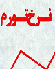 نرخ تورم ماهانه در کمترین سطح ۶ ماهه اخیر