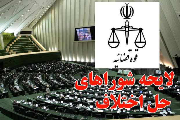 لایحه شوراهای حل اختلاف تشدید کننده اطاله دادرسی خواهد شد