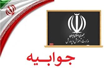 جوابیه آموزش و پرورش استان خوزستان به خبر «تابناک»