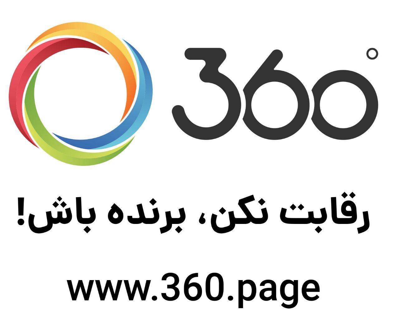 اپلیکیشن 360 درجه اولین گام تحول نظام آموزشی نوین اپلیکیشن 360 درجه اولین گام تحول نظام آموزشی نوین