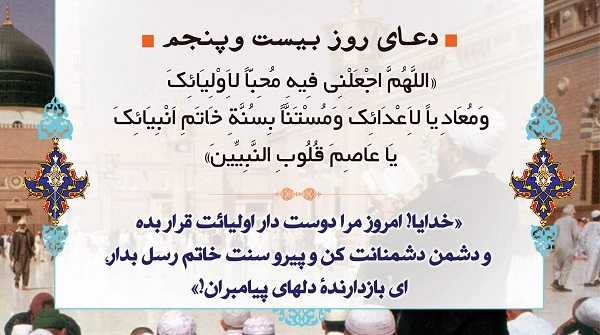 دعای روز بیست و پنجم رمضان