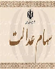 سود سهام عدالت برای سال 1398 چه خواهد شد؟