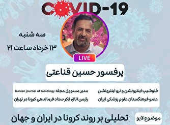 آیا کرونا و «کووید-۱۹» در ایران مهار شده؟ چگونه؟!