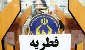 اعلام روش‌های پرداخت فطریه در تهران